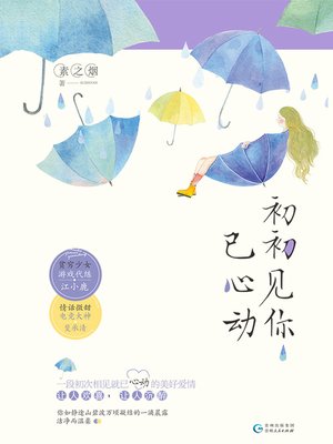 cover image of 初初见你已心动